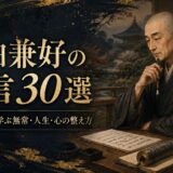 吉田兼好が静かな書院で筆を持ち、『徒然草』を書く姿を描いた名言記事のアイキャッチ画像