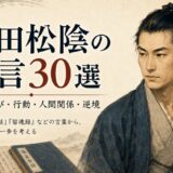 吉田松陰の名言30選を紹介するアイキャッチ画像。志・学び・行動・人間関係・逆境をテーマに、吉田松陰の肖像と『講孟余話』『留魂録』を表現