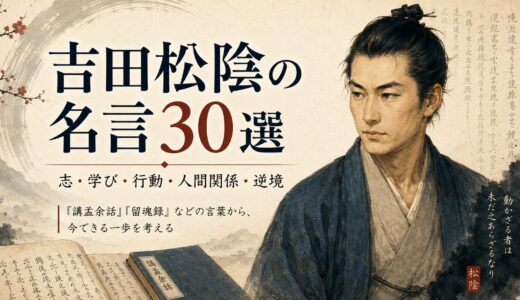 吉田松陰の名言30選｜志・学び・行動を支える言葉