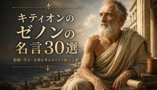 キティオンのゼノンの名言30選｜節制・学び・友情を考えるストア派の言葉