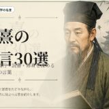 朱熹の肖像と山水に「朱熹の名言30選」と配したアイキャッチ画像