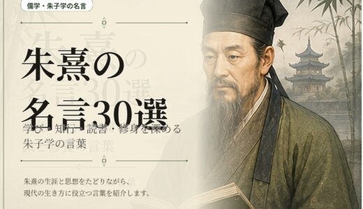 朱熹の名言30選｜学び・知行・読書・修身を深める朱子学の言葉