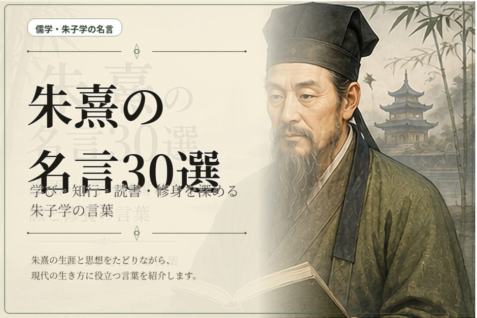 朱熹の肖像と山水に「朱熹の名言30選」と配したアイキャッチ画像