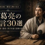 諸葛亮の名言30選｜戦略・人材・責任・学びを貫く孔明の言葉