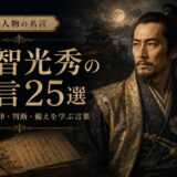 明智光秀の肖像と「明智光秀の名言25選」の文字を配したアイキャッチ画像