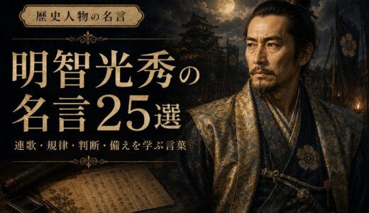 明智光秀の名言25選｜連歌・規律・判断・備えを学ぶ言葉