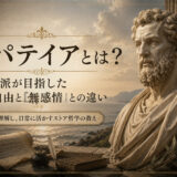 ストア派の思想を象徴する古典彫像と「アパテイアとは？」の文字を配したアイキャッチ画像