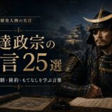 伊達政宗の肖像と「伊達政宗の名言25選」の文字を配したアイキャッチ画像