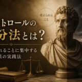 コントロールの二分法とは？変えられることに集中するストア派の実践法のアイキャッチ画像