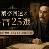 二葉亭四迷の名言25選｜言葉・翻訳・懐疑・正直を考える評論の言葉