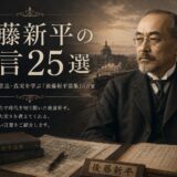 後藤新平の肖像と「後藤新平の名言25選」の文字を配したアイキャッチ画像