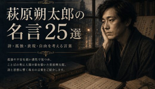 萩原朔太郎の名言25選｜詩・孤独・表現・自由を考える言葉