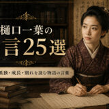 樋口一葉の肖像と「樋口一葉の名言25選」の文字を配したアイキャッチ画像