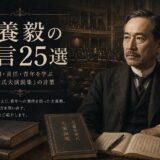 犬養毅の肖像と「犬養毅の名言25選」の文字を配したアイキャッチ画像