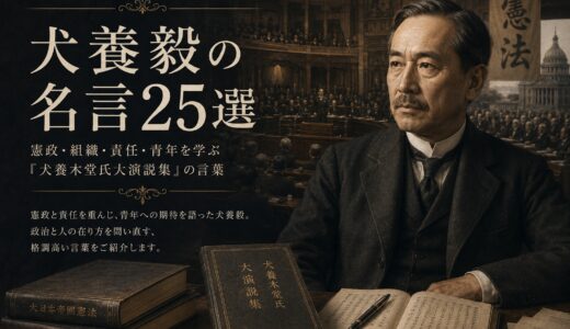 犬養毅の名言25選｜憲政・組織・責任・青年を学ぶ『犬養木堂氏大演説集』の言葉