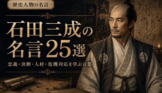 石田三成の名言25選｜忠義・決断・人材・危機対応を学ぶ言葉