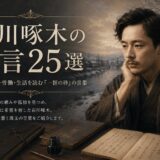 石川啄木の名言25選｜故郷・孤独・労働・生活を読む『一握の砂』の言葉