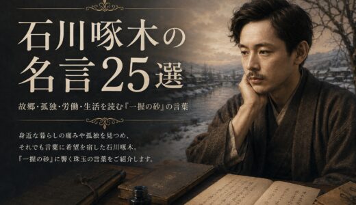 石川啄木の名言25選｜故郷・孤独・労働・生活を読む『一握の砂』の言葉