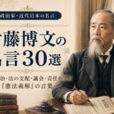 伊藤博文の肖像と『伊藤博文の名言30選』の文字を配したアイキャッチ画像