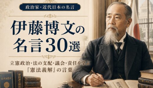 伊藤博文の名言30選｜立憲政治・法の支配・議会・責任を学ぶ『憲法義解』の言葉