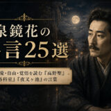 泉鏡花の名言25選｜幻想・愛・自由・覚悟を読む『高野聖』『外科室』『夜叉ヶ池』の言葉