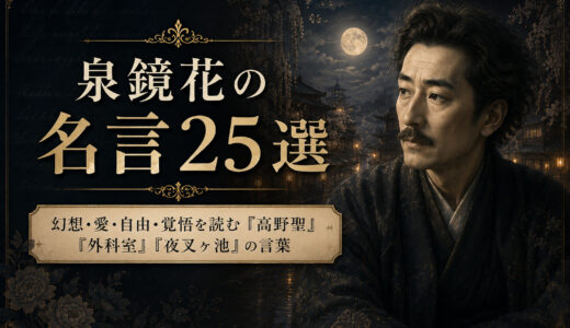 泉鏡花の名言25選｜幻想・愛・自由・覚悟を読む『高野聖』『外科室』『夜叉ヶ池』の言葉