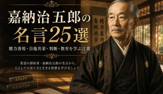 嘉納治五郎の名言25選｜精力善用・自他共栄・判断・教育を学ぶ言葉