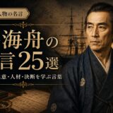 勝海舟の肖像と「勝海舟の名言25選」の文字を配したアイキャッチ画像