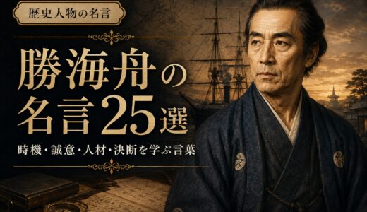 勝海舟の名言25選｜時機・誠意・人材・決断を学ぶ言葉