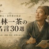 小林一茶の肖像と「小林一茶の名言30選」の文字を配したアイキャッチ画像