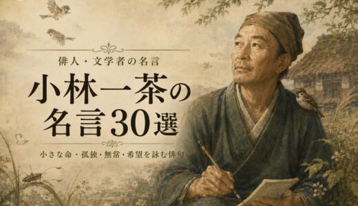 小林一茶の名言30選｜小さな命・孤独・無常・希望を詠む俳句