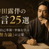 幸田露伴の名言25選|努力・自己革新・幸福を学ぶ『努力論』の言葉のアイキャッチ画像
