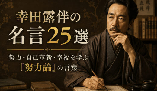 幸田露伴の名言25選｜努力・自己革新・幸福を学ぶ『努力論』の言葉