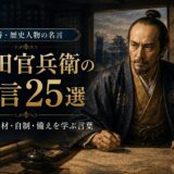 黒田官兵衛の肖像と「黒田官兵衛の名言25選」の文字を配したアイキャッチ画像