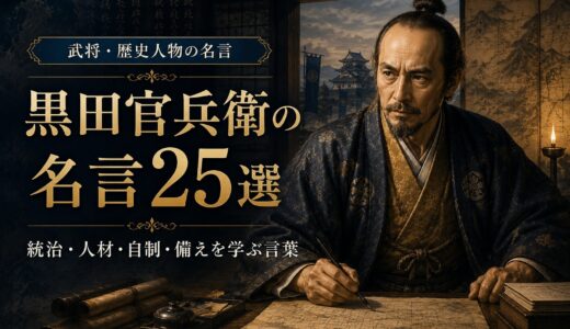 黒田官兵衛の名言25選｜統治・人材・自制・備えを学ぶ言葉