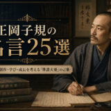正岡子規の肖像と「正岡子規の名言25選」の文字を配したアイキャッチ画像