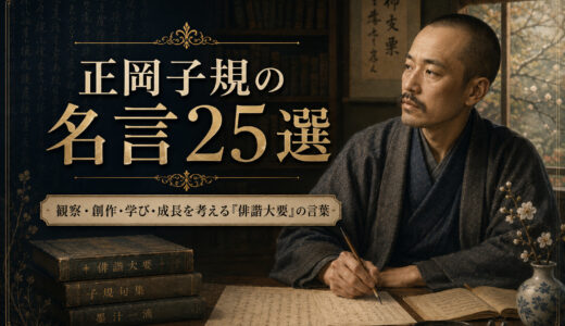 正岡子規の名言25選｜観察・創作・学び・成長を考える『俳諧大要』の言葉