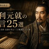 毛利元就の肖像と「毛利元就の名言25選」の文字を配したアイキャッチ画像