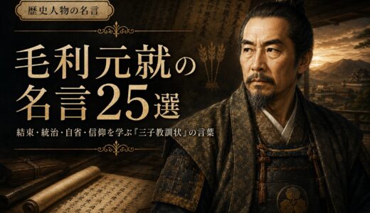毛利元就の名言25選｜結束・統治・自省・信仰を学ぶ『三子教訓状』の言葉