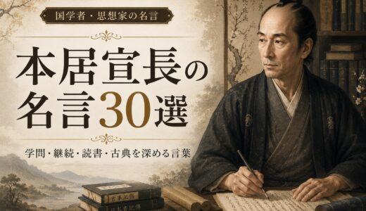 本居宣長の名言30選｜学問・継続・読書・古典を深める言葉