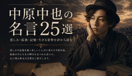 中原中也の名言25選｜悲しみ・孤独・記憶・生きる姿勢を詩から読む
