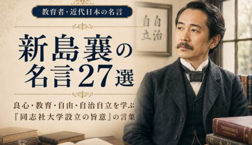 新島襄の名言27選｜良心・教育・自由・自治自立を学ぶ『同志社大学設立の旨意』の言葉