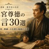 二宮尊徳の肖像と「二宮尊徳の名言30選」の文字を配したアイキャッチ画像
