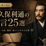 大久保利通の名言25選｜君民共治・自由・制度・国づくりを学ぶ言葉