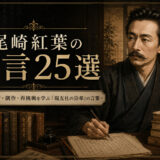 尾崎紅葉の名言25選｜記録・友情・創作・再挑戦を学ぶ『硯友社の沿革』の言葉