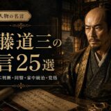 斎藤道三の肖像と「斎藤道三の名言25選」の文字を配したアイキャッチ画像
