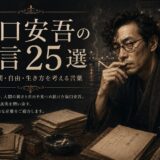 坂口安吾の肖像と「坂口安吾の名言25選」の文字を配したアイキャッチ画像