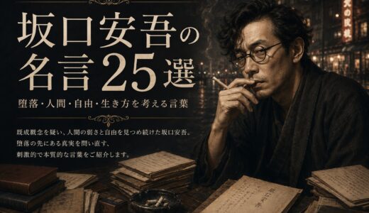 坂口安吾の名言25選｜堕落・人間・自由・生き方を考える言葉