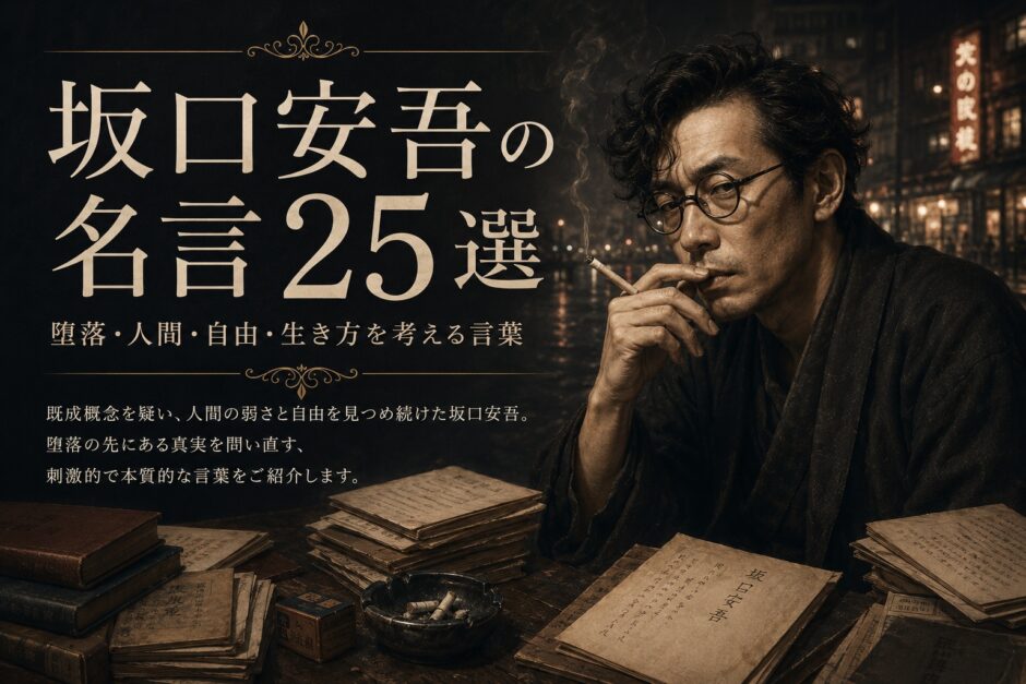 坂口安吾の肖像と「坂口安吾の名言25選」の文字を配したアイキャッチ画像