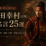 真田幸村（信繁）の肖像と「真田幸村（信繁）の名言25選」の文字を配したアイキャッチ画像